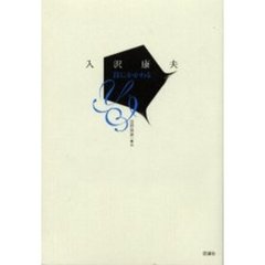 詩にかかわる　評論集