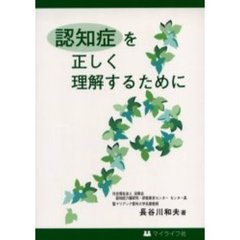認知症を正しく理解するために