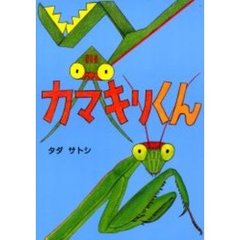 カマキリくん