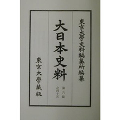 東京大学史料編纂所 東京大学史料編纂所の検索結果 - 通販｜セブン