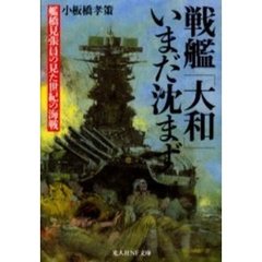 戦艦大和いまだ沈まず　艦橋見張員の見た世紀の海戦