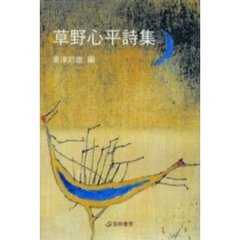 草野心平詩集
