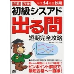 午前午後初級シスアド出る問短期完全攻略　平成１４年度秋期