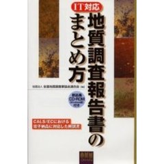 地質調査報告書のまとめ方　ＩＴ対応　ＣＡＬＳ／ＥＣにおける電子納品に対応した解説書