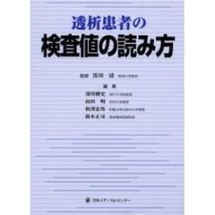 透析患者の検査値の読み方