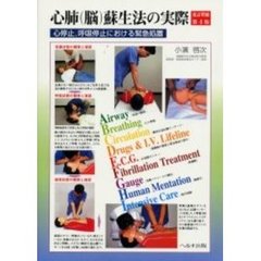 心肺（脳）蘇生法の実際　心停止，呼吸停止における緊急処置　改訂増補第４版
