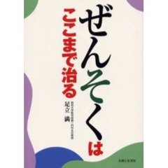 ぜんそくはここまで治る