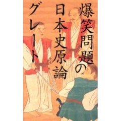 爆笑問題の日本史原論グレート