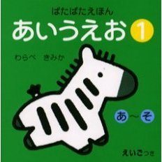 あいうえお　えいごつき　１　あ～そ