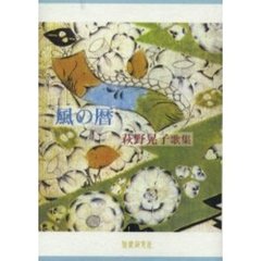 歌集　風の暦　萩野晃子歌集