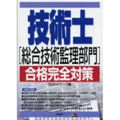 技術士〈総合技術監理部門〉合格完全対策