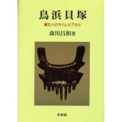 鳥浜貝塚　縄文人のタイムカプセル