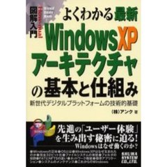 よくわかる最新Ｗｉｎｄｏｗｓ　ＸＰアーキテクチャの基本と仕組み　新世代デジタルプラットフォームの技術的基礎