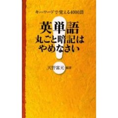 英単語丸ごと暗記はやめなさい　キーワードで覚える４０００語