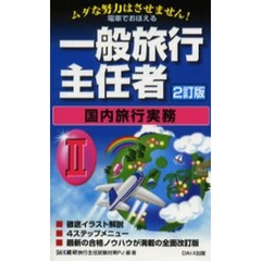 電車でおぼえる一般旅行主任者　２　２訂版　国内旅行実務