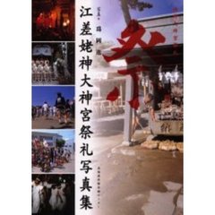 江差姥神大神宮祭礼写真集