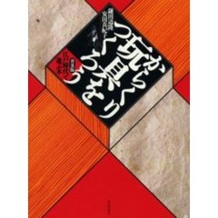 からくり玩具をつくろう　江戸時代で遊ぶ本