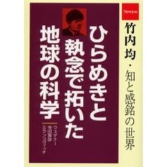 ひらめきと執念で拓いた地球の科学　ウェゲナー、寺田寅彦、ミランコヴィッチ