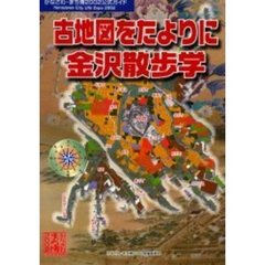 古地図をたよりに金沢散歩学　かなざわ・まち博２００２公式ガイドブック