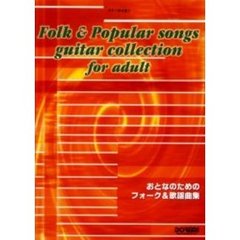 おとなのためのフォーク＆歌謡曲集