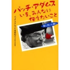 パッチ・アダムスいま、みんなに伝えたいこと　愛と笑いと癒し