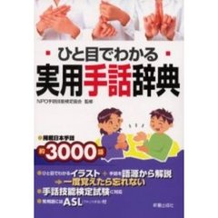 ひと目でわかる実用手話辞典　掲載日本手話約３０００語