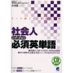 社会人のための必須英単語