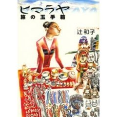 ヒマラヤ旅の玉手箱