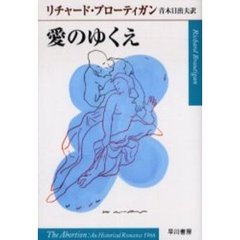 愛のゆくえ