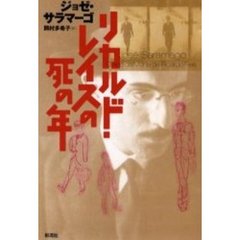 リカルド・レイスの死の年