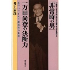 「非常時の男」一万田尚登の決断力　孫がつづる元日銀総裁の素顔　「行動すれども弁明せず」で日本再生に命を賭けた