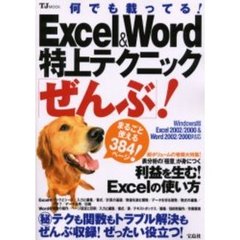 Ｅｘｃｅｌ　＆　Ｗｏｒｄ特上テクニック「ぜんぶ」！　何でも載ってる！