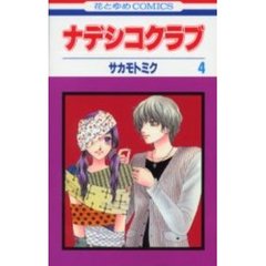 ナデシコクラブ　　　４