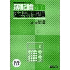 簿記論商品売買問題集　２００３