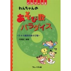 わんちゃんのあそび歌パラダイス　３・４・５歳児のあそび歌
