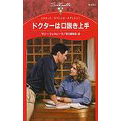 ドクターは口説き上手