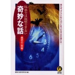 科学では説明できない奇妙な話　偶然の一致篇