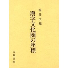 漢字文化圏の座標