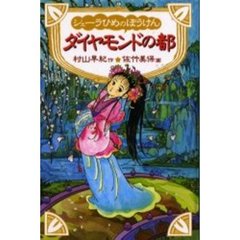 シェーラひめのぼうけんダイヤモンドの都