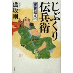 じぶくり伝兵衛