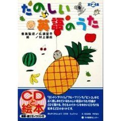 ＣＤブック　たのしい英語のうた　　　２