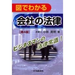 図でわかる会社の法律　ビジネスマンの法律常識！　第４版
