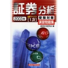 証券分析　２００３年