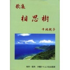 相思樹　歌集