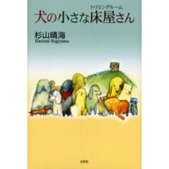 犬の小さな床屋さん（トリミングルーム）