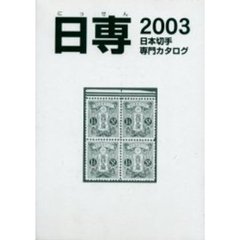 日本切手専門カタログ　日専　２００３