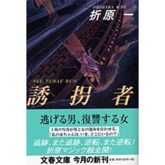 誘拐者
