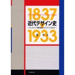 近代デザイン史　ヴィクトリア朝初期からバウハウスまで　１８３７　１９３３