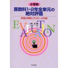 小学校算数科１・２年全単元の絶対評価　評価の実際と子どもへの支援