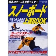 スノーボード上達ＢＯＯＫ　憧れのターンを完全マスター